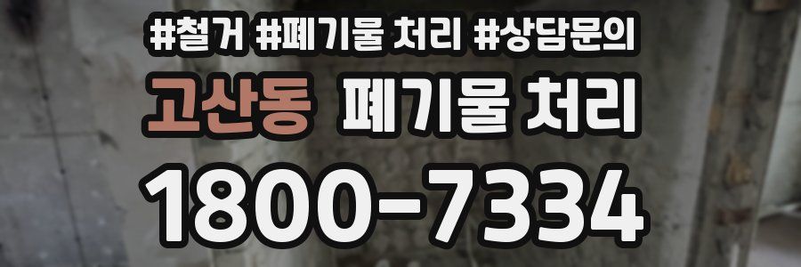 고산동 폐기물 처리