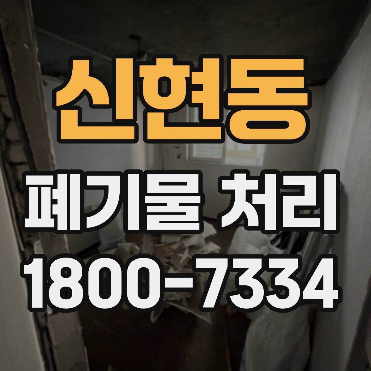 신현동 폐기물 처리 의뢰 전 업체 비교 포인트
