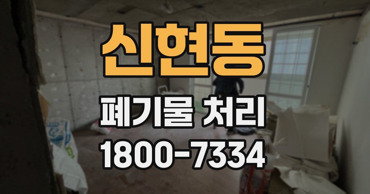 신현동 폐기물 처리