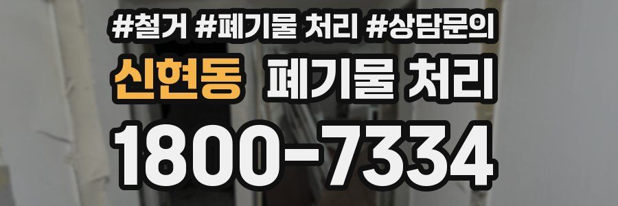 신현동 폐기물 처리