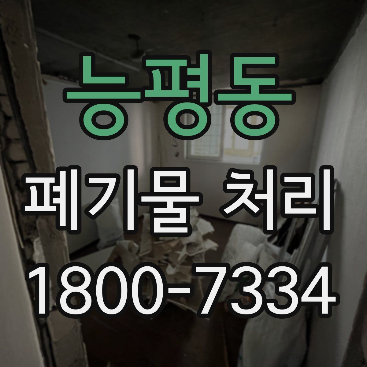 능평동 폐기물 처리 관련 용어를 쉽게 이해하기