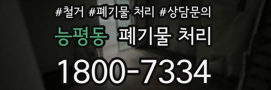 능평동 폐기물 처리
