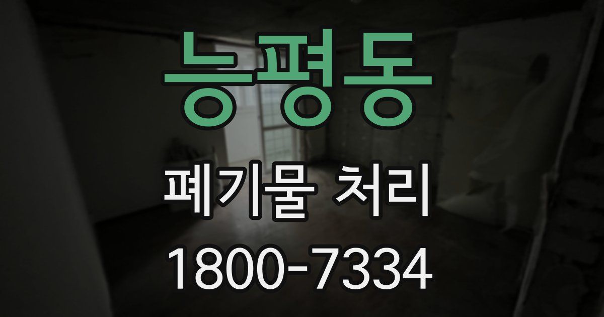 능평동 폐기물 처리