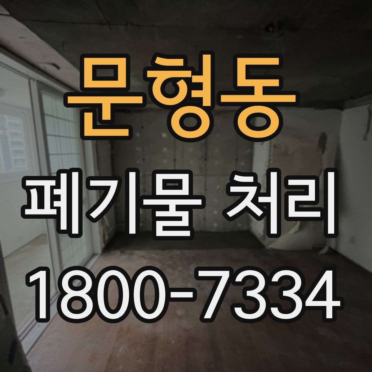 문형동 폐기물 처리 상담 결과를 비교할 때 보는 기준
