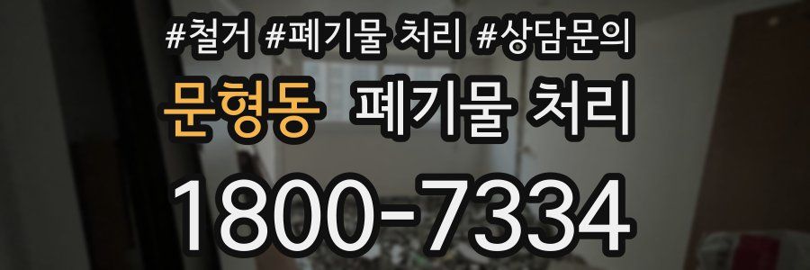 문형동 폐기물 처리