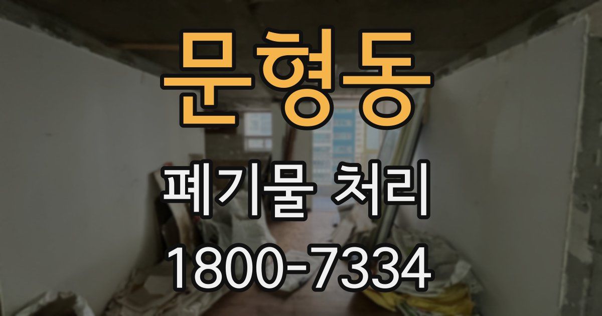 문형동 폐기물 처리
