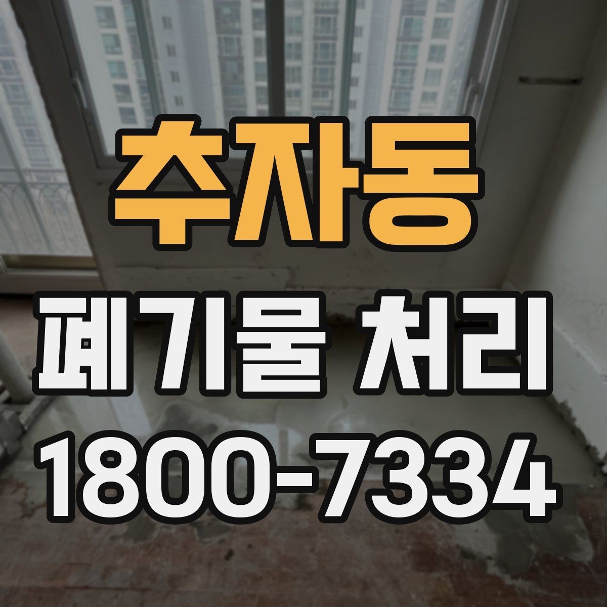 추자동 폐기물 처리 대상과 일반 쓰레기 구분법