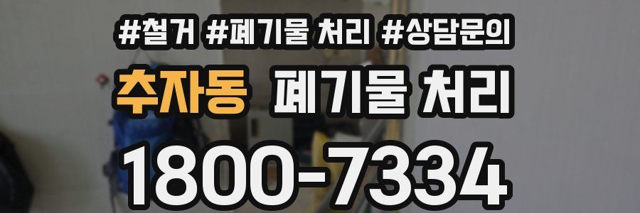 추자동 폐기물 처리