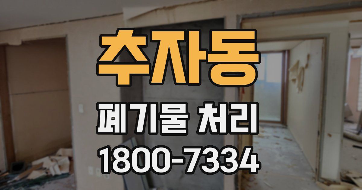 추자동 폐기물 처리
