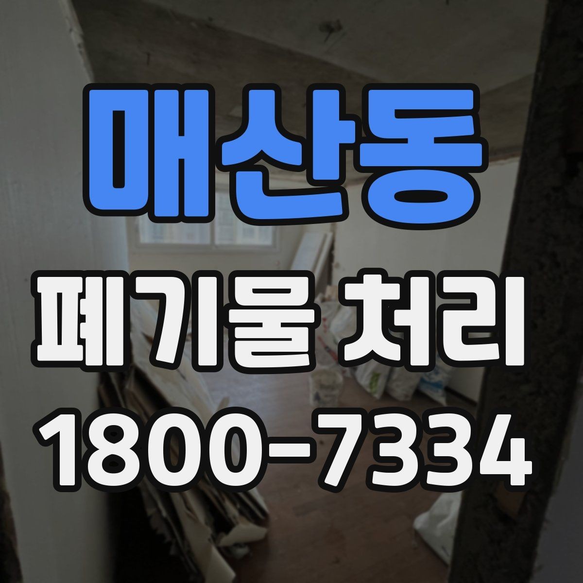 매산동 폐기물 처리 기준 변경 시 알아야 할 점