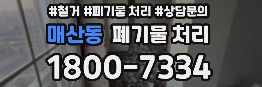 매산동 폐기물 처리