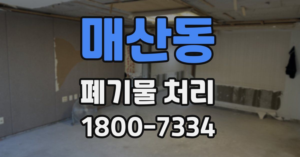 매산동 폐기물 처리