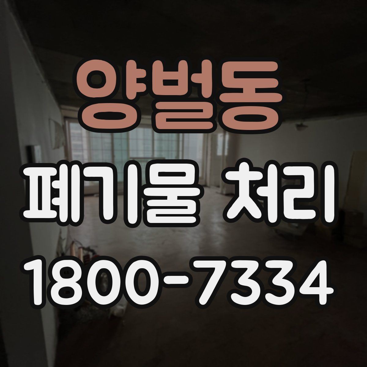 양벌동 폐기물 처리 견적 문의 시 자주 나오는 질문