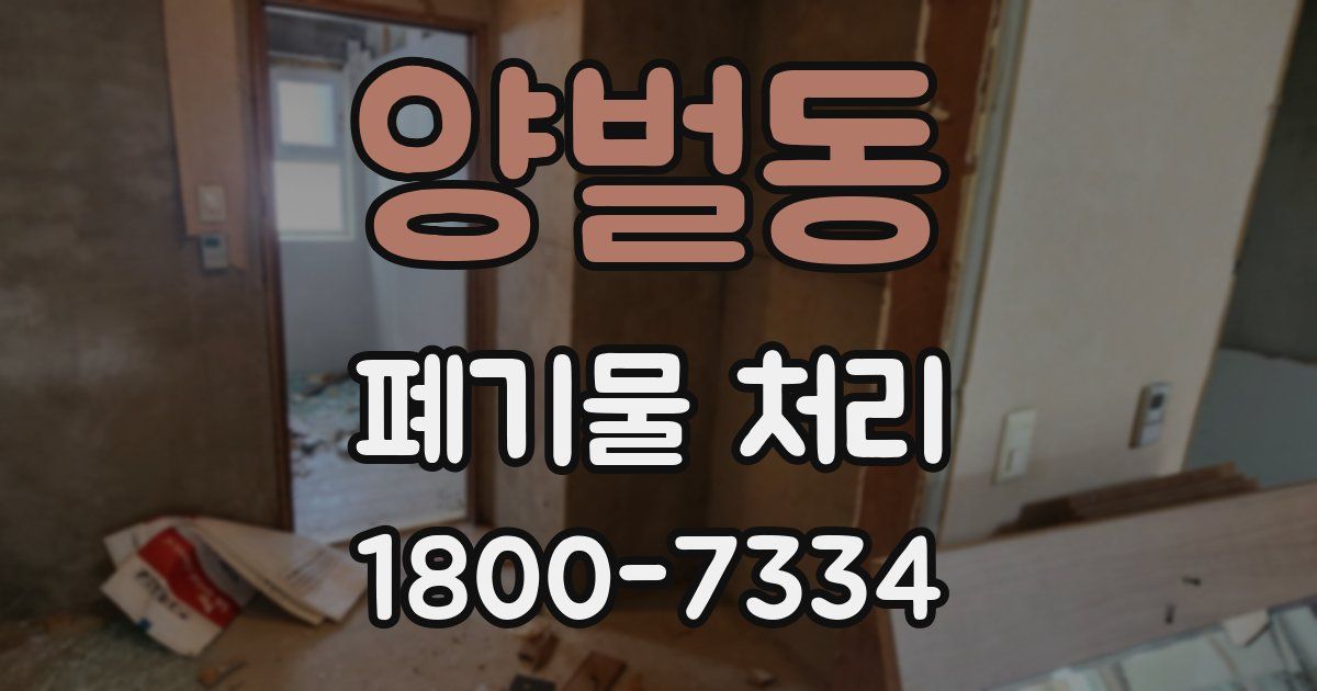 양벌동 폐기물 처리