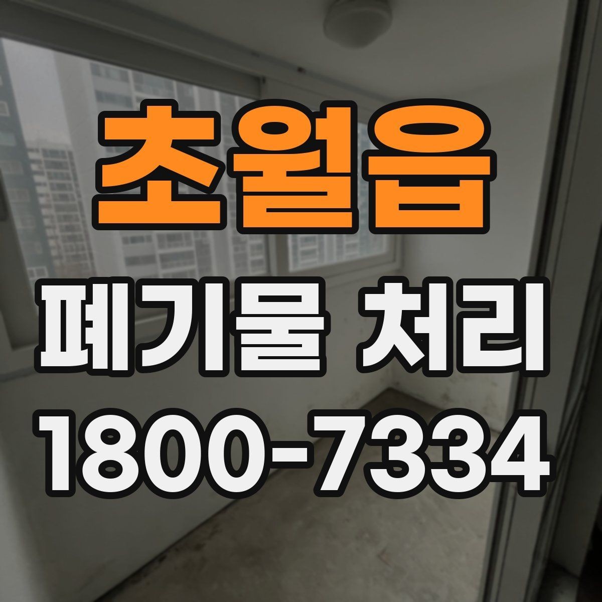초월읍 폐기물 처리 대상이 바뀌었을 때 대응 방식