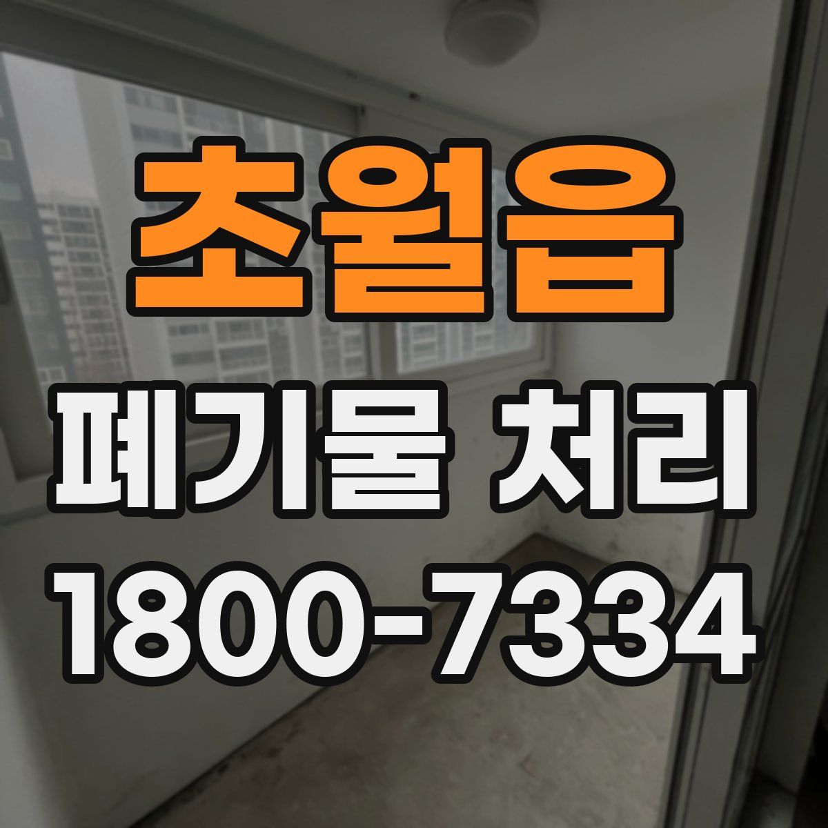 초월읍 폐기물 처리