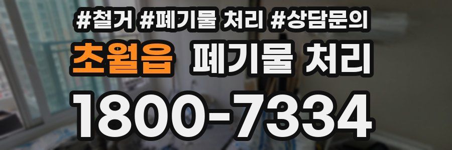 초월읍 폐기물 처리