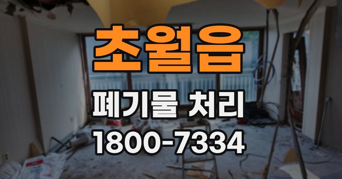 초월읍 폐기물 처리