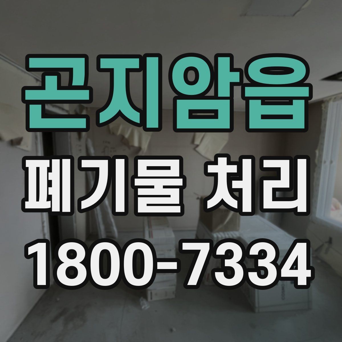 곤지암읍 폐기물 처리 대상이 되는 품목 예시