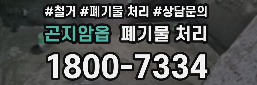 곤지암읍 폐기물 처리