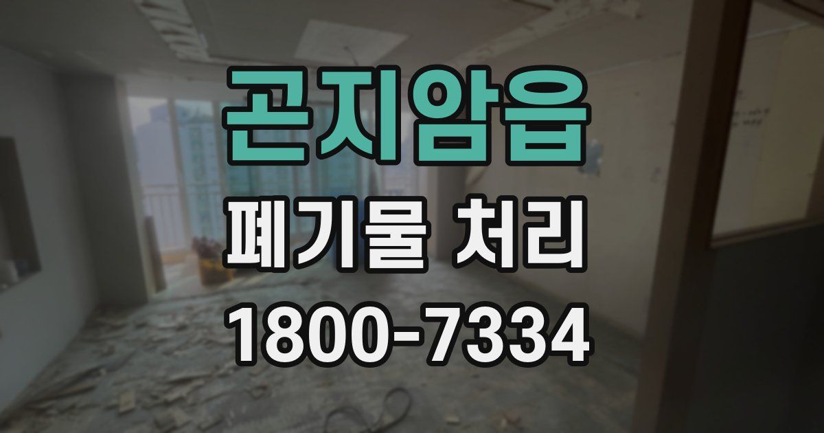 곤지암읍 폐기물 처리