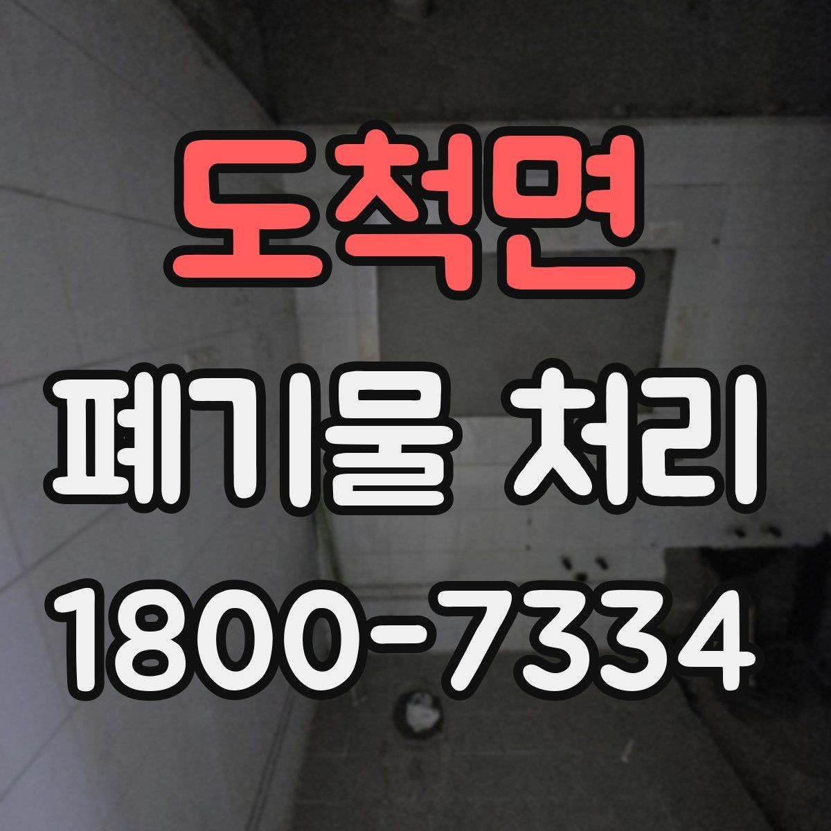 도척면 폐기물 처리 전에 알아두면 좋은 법적 기준
