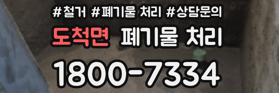 도척면 폐기물 처리