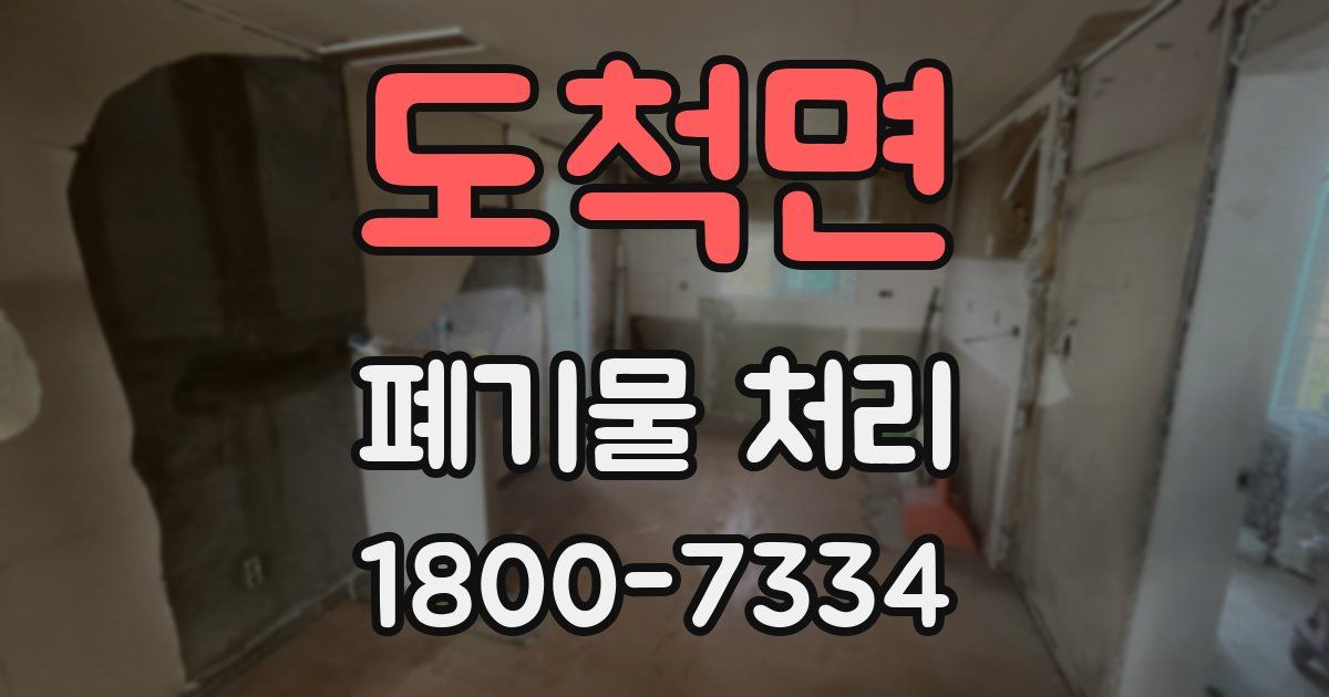 도척면 폐기물 처리