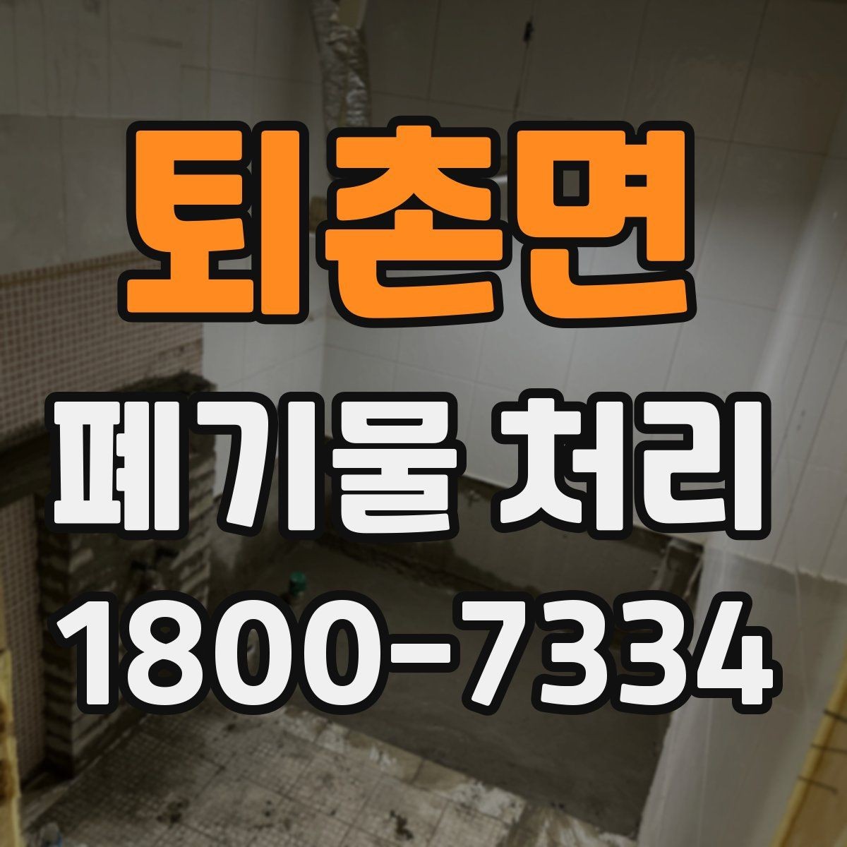퇴촌면 폐기물 처리 업체와 소통할 때 필요한 정보