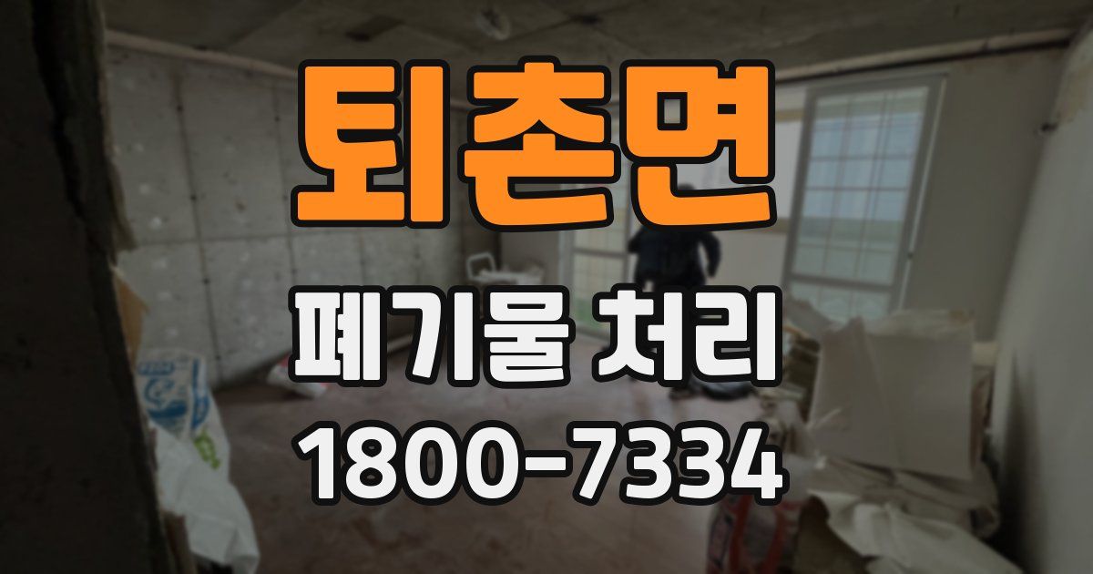퇴촌면 폐기물 처리