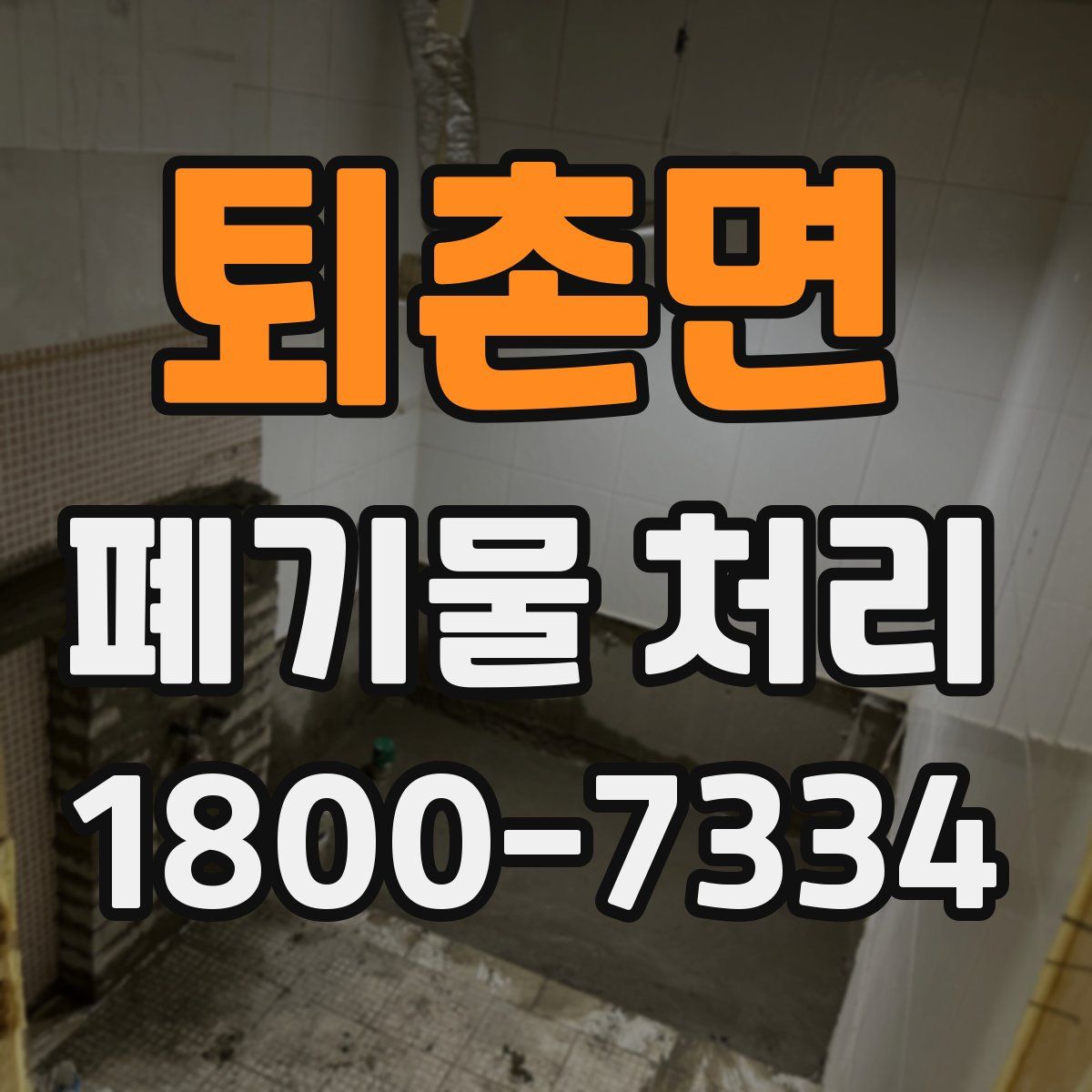 퇴촌면 폐기물 처리