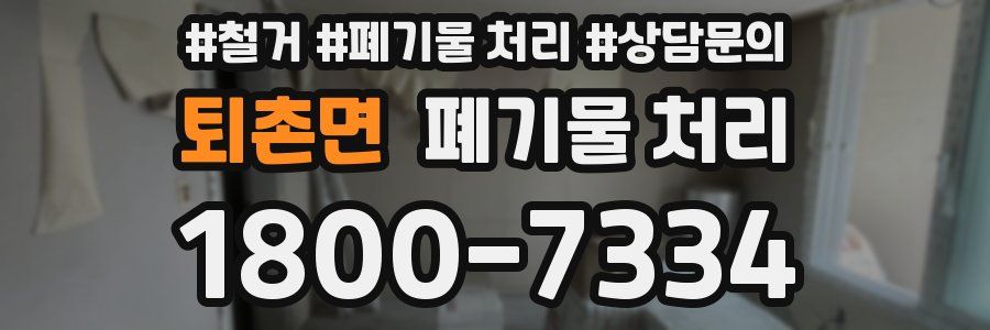퇴촌면 폐기물 처리