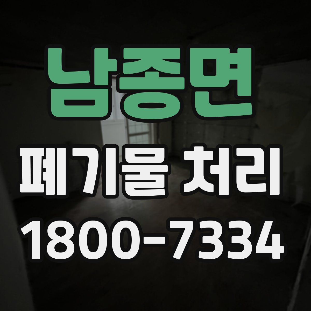 남종면 폐기물 처리 현장 접근성과 비용의 관계