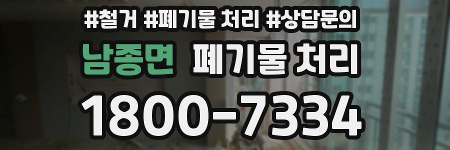 남종면 폐기물 처리