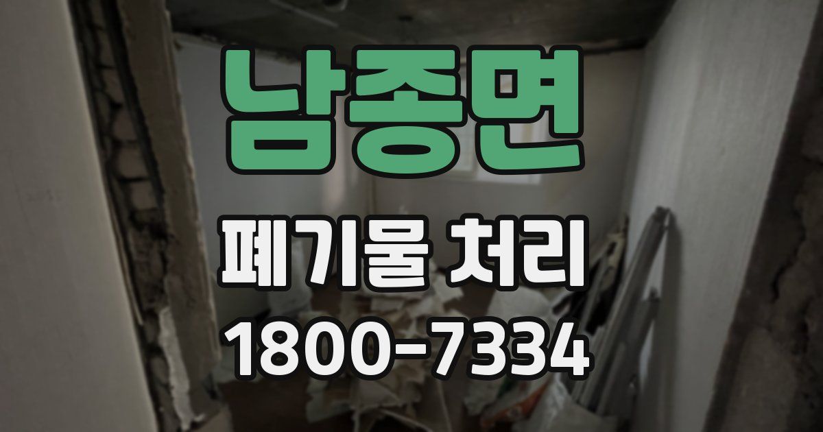 남종면 폐기물 처리