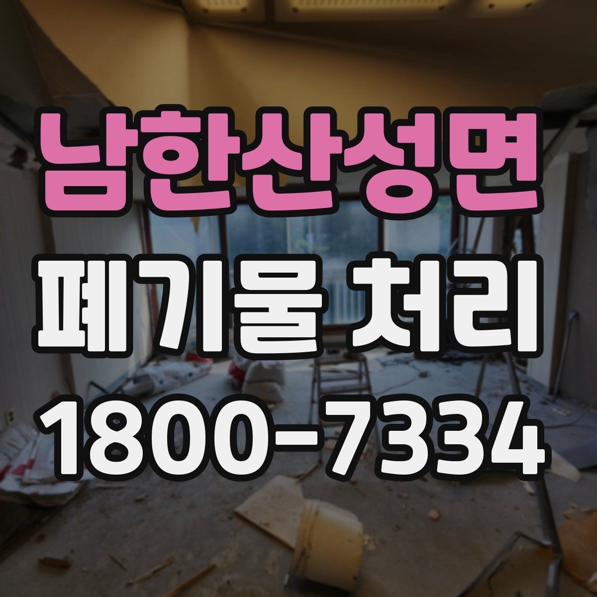남한산성면 폐기물 처리 후 마무리 점검 포인트