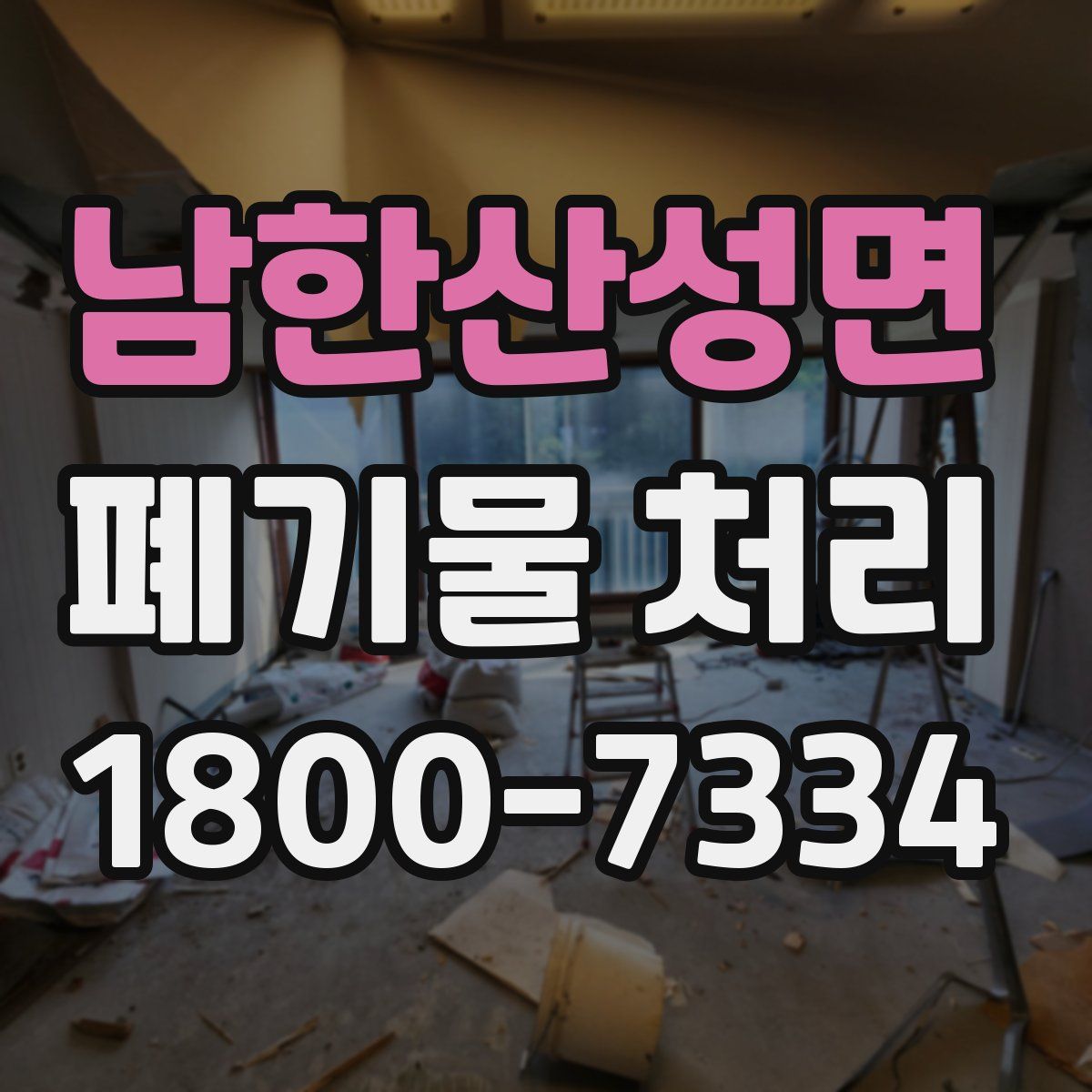 남한산성면 폐기물 처리