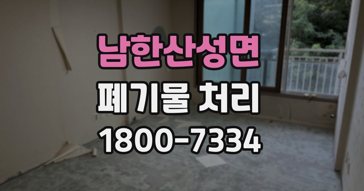 남한산성면 폐기물 처리