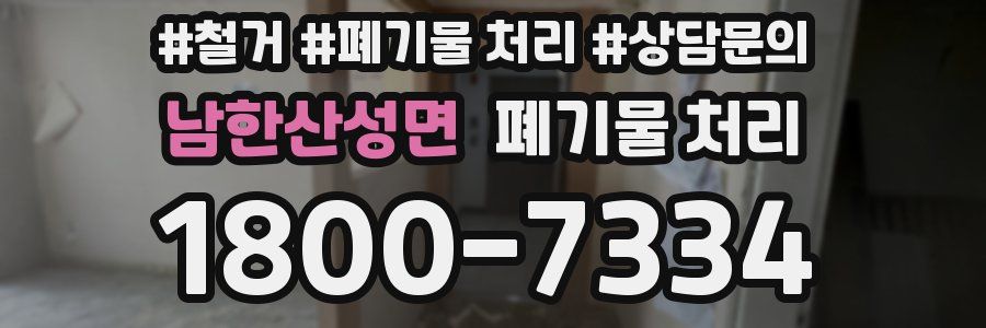 남한산성면 폐기물 처리