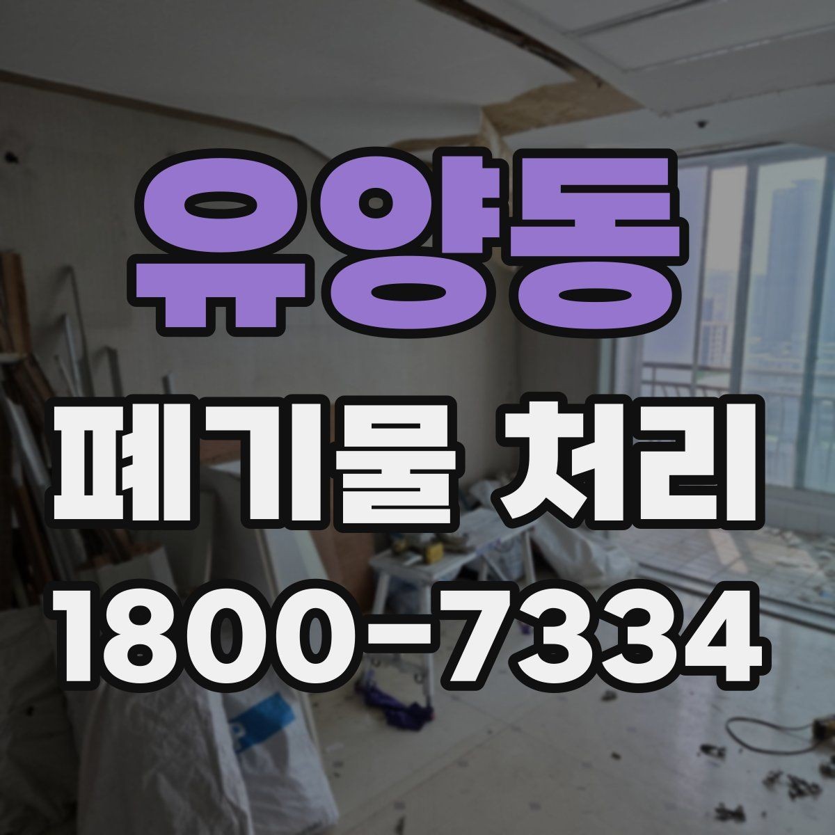 유양동 폐기물 처리 업체 선정 전에 알아야 할 기본
