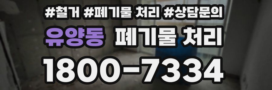 유양동 폐기물 처리
