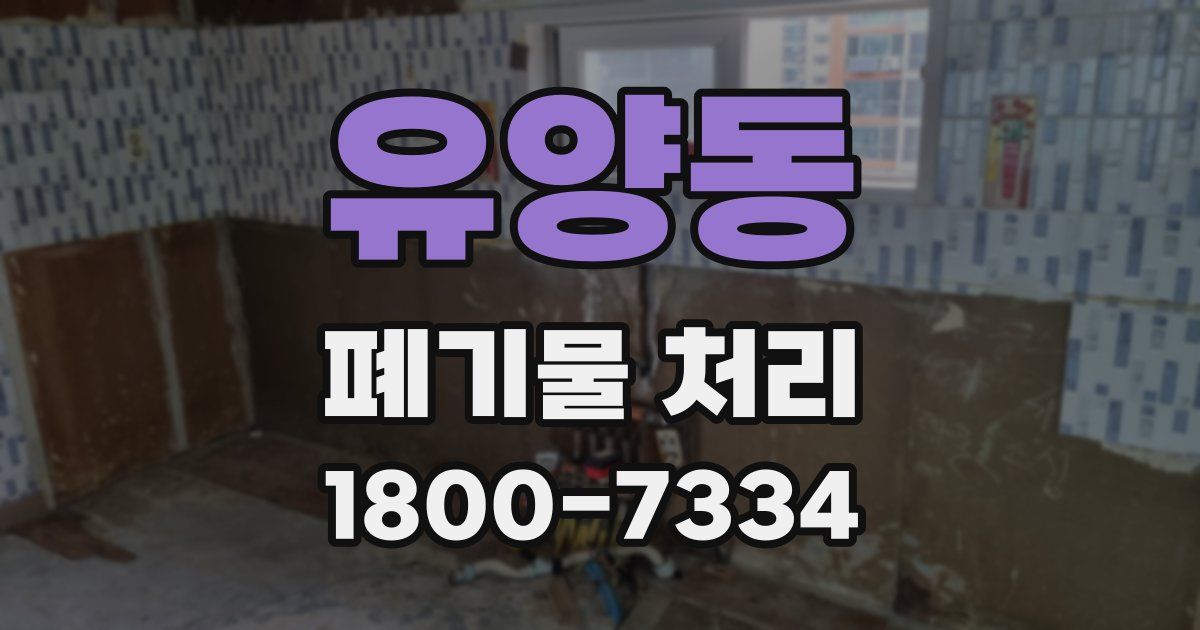 유양동 폐기물 처리