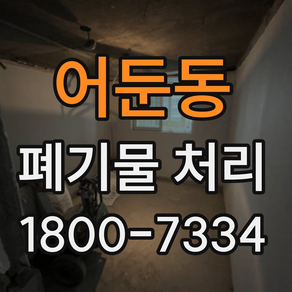어둔동 폐기물 처리 상황별 대응 방법 정리