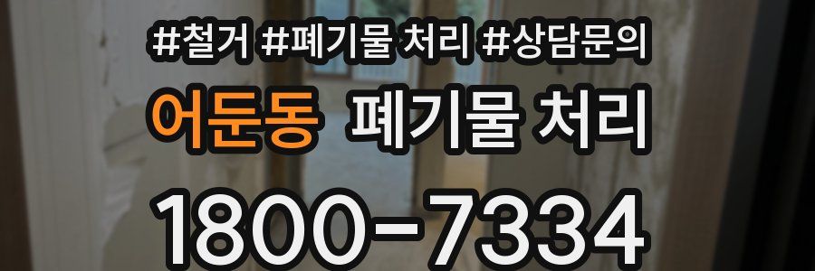 어둔동 폐기물 처리