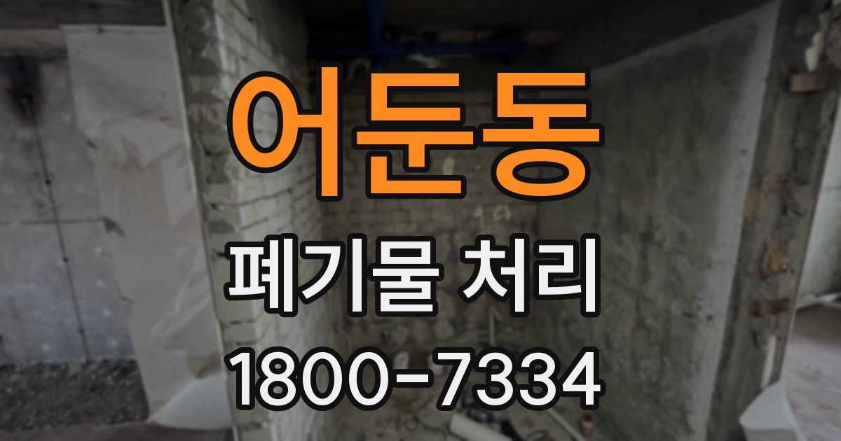 어둔동 폐기물 처리