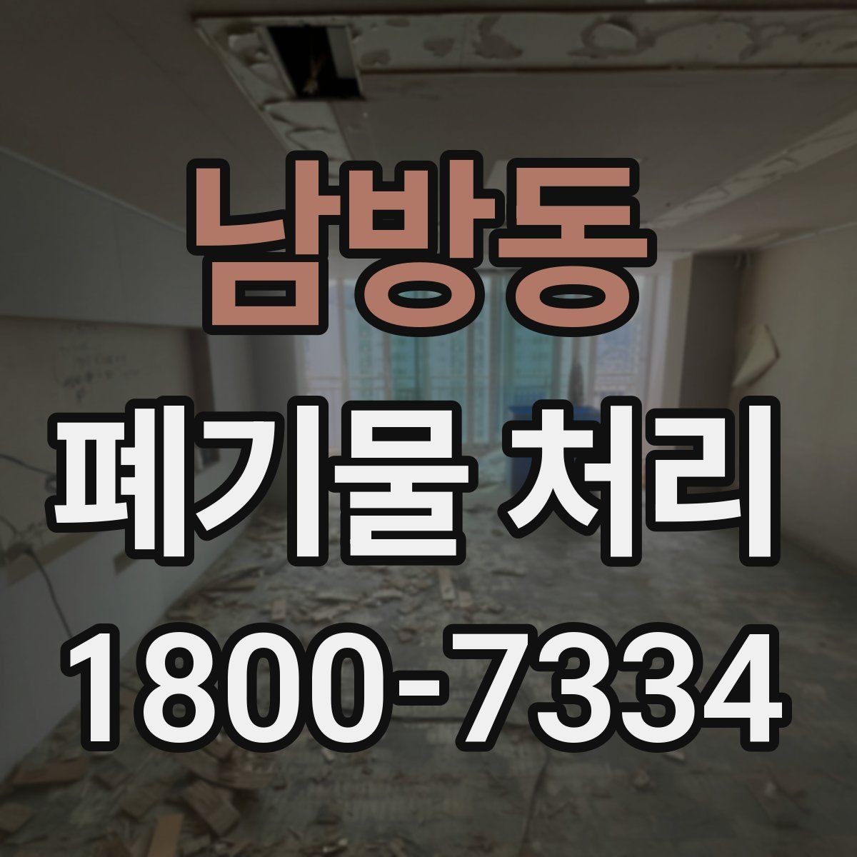 남방동 폐기물 처리 예약부터 수거까지의 흐름