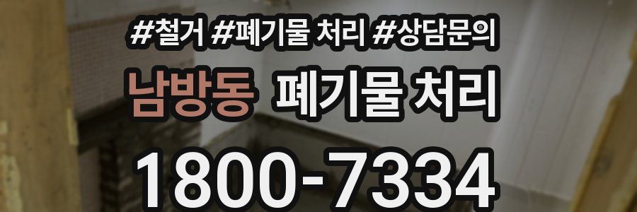 남방동 폐기물 처리