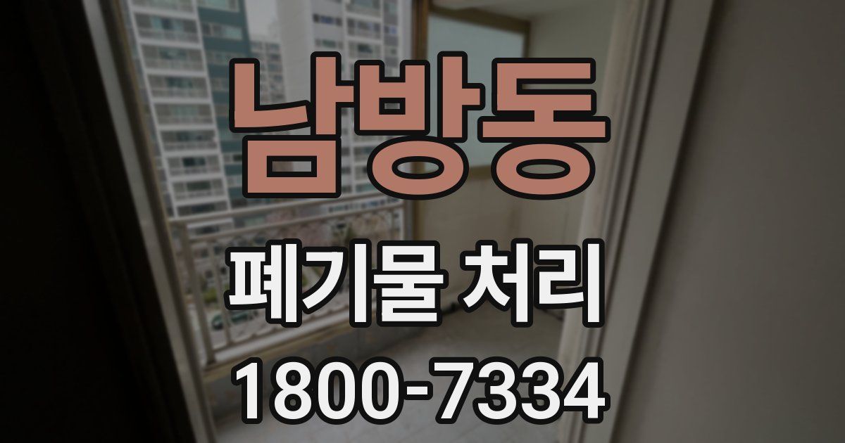 남방동 폐기물 처리