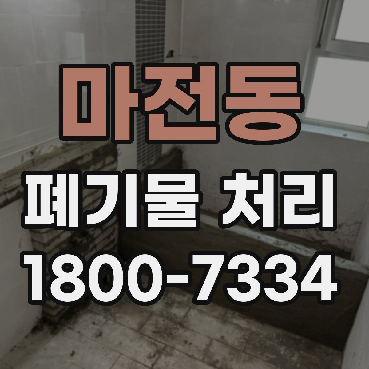 마전동 폐기물 처리 상담 시 빠지기 쉬운 질문