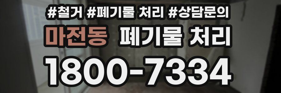 마전동 폐기물 처리